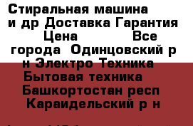 Стиральная машина Bochs и др.Доставка.Гарантия. › Цена ­ 6 000 - Все города, Одинцовский р-н Электро-Техника » Бытовая техника   . Башкортостан респ.,Караидельский р-н